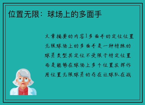 位置无限：球场上的多面手