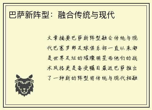 巴萨新阵型：融合传统与现代