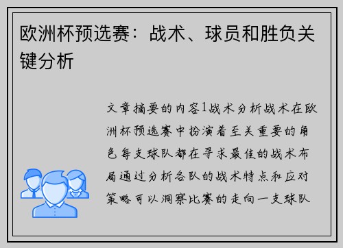 欧洲杯预选赛：战术、球员和胜负关键分析