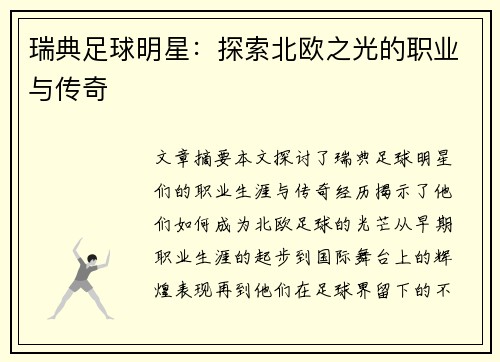 瑞典足球明星：探索北欧之光的职业与传奇