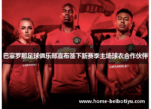 巴塞罗那足球俱乐部宣布签下新赛季主场球衣合作伙伴