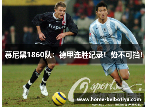 慕尼黑1860队：德甲连胜纪录！势不可挡！