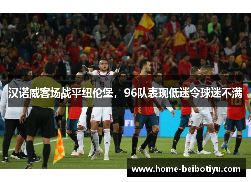 汉诺威客场战平纽伦堡，96队表现低迷令球迷不满