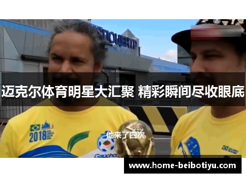 迈克尔体育明星大汇聚 精彩瞬间尽收眼底