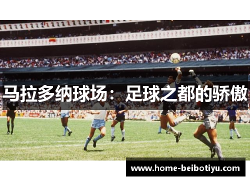 马拉多纳球场：足球之都的骄傲