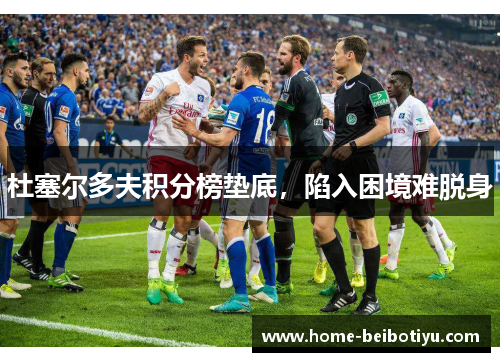 杜塞尔多夫积分榜垫底，陷入困境难脱身