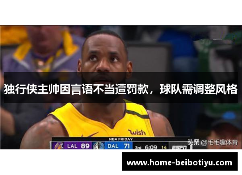 独行侠主帅因言语不当遭罚款，球队需调整风格