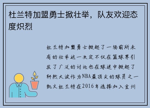 杜兰特加盟勇士掀壮举，队友欢迎态度炽烈