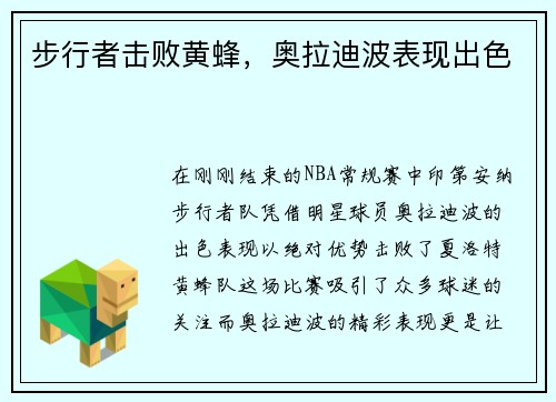 步行者击败黄蜂，奥拉迪波表现出色