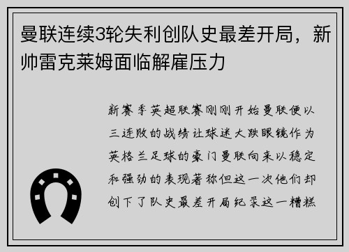 曼联连续3轮失利创队史最差开局，新帅雷克莱姆面临解雇压力