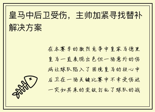 皇马中后卫受伤，主帅加紧寻找替补解决方案