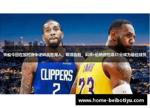 快船今日在加时赛中逆转战胜湖人，取得连胜，科怀·伦纳德抢得31分成为最佳球员