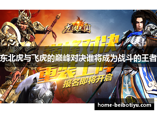 东北虎与飞虎的巅峰对决谁将成为战斗的王者