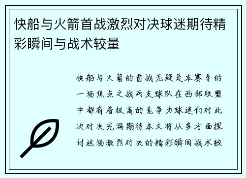 快船与火箭首战激烈对决球迷期待精彩瞬间与战术较量