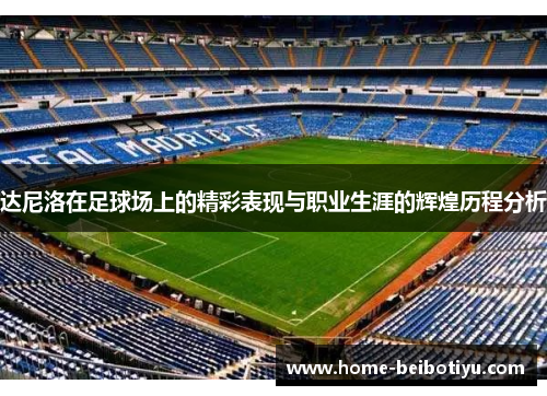 达尼洛在足球场上的精彩表现与职业生涯的辉煌历程分析