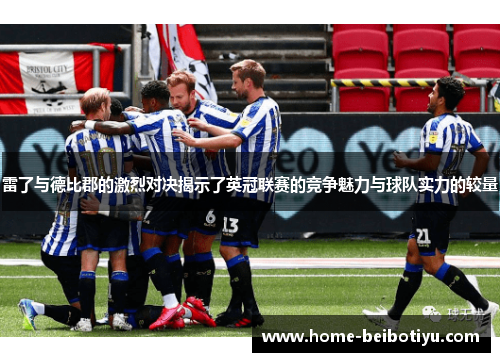 雷了与德比郡的激烈对决揭示了英冠联赛的竞争魅力与球队实力的较量