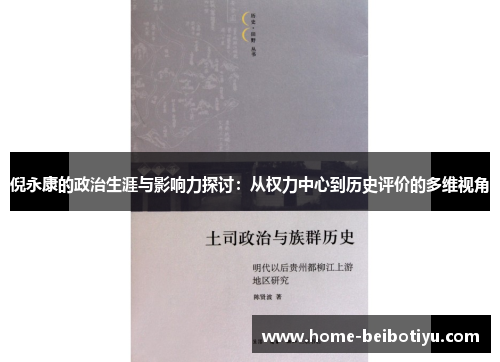 倪永康的政治生涯与影响力探讨：从权力中心到历史评价的多维视角