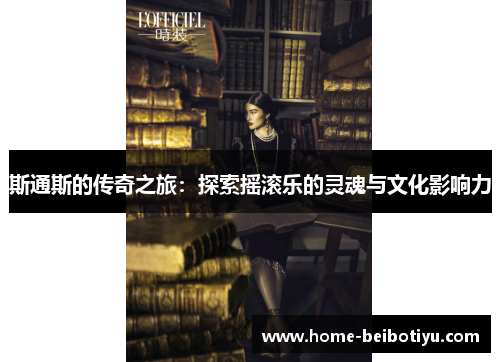 斯通斯的传奇之旅：探索摇滚乐的灵魂与文化影响力