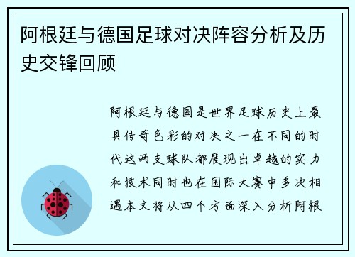 阿根廷与德国足球对决阵容分析及历史交锋回顾
