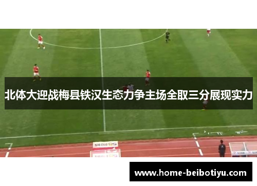 北体大迎战梅县铁汉生态力争主场全取三分展现实力