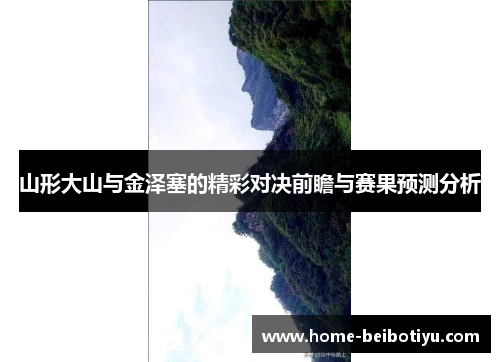 山形大山与金泽塞的精彩对决前瞻与赛果预测分析