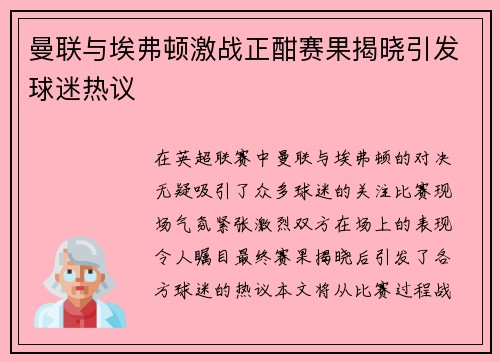 曼联与埃弗顿激战正酣赛果揭晓引发球迷热议