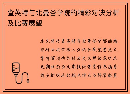 查英特与北曼谷学院的精彩对决分析及比赛展望