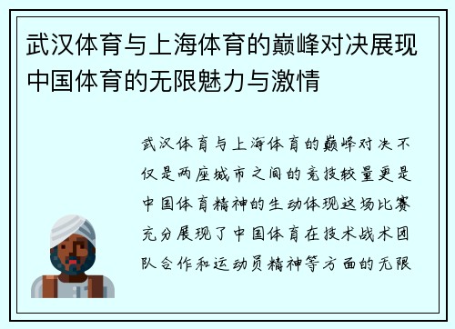 武汉体育与上海体育的巅峰对决展现中国体育的无限魅力与激情