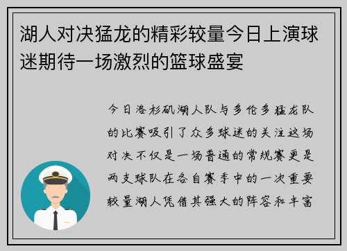 湖人对决猛龙的精彩较量今日上演球迷期待一场激烈的篮球盛宴