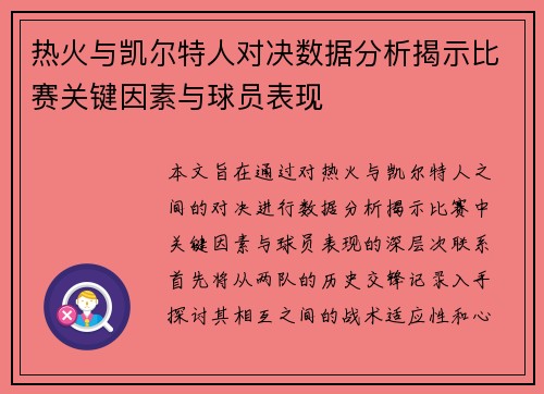热火与凯尔特人对决数据分析揭示比赛关键因素与球员表现