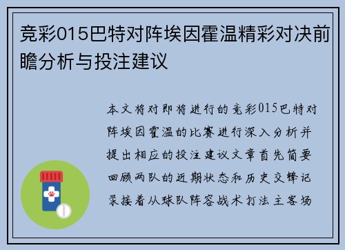 竞彩015巴特对阵埃因霍温精彩对决前瞻分析与投注建议