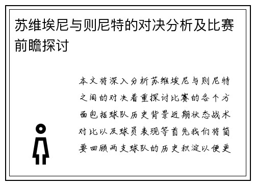 苏维埃尼与则尼特的对决分析及比赛前瞻探讨