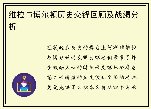 维拉与博尔顿历史交锋回顾及战绩分析