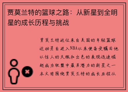 贾莫兰特的篮球之路：从新星到全明星的成长历程与挑战