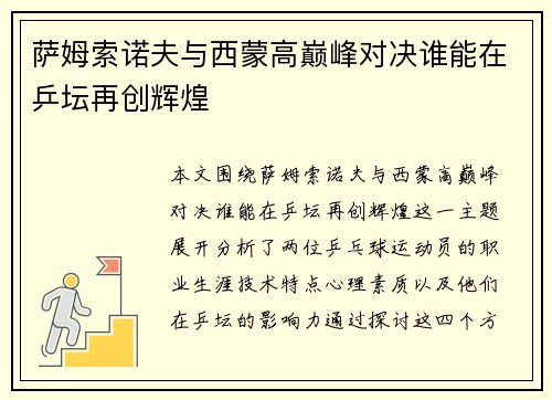 萨姆索诺夫与西蒙高巅峰对决谁能在乒坛再创辉煌