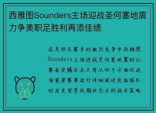 西雅图Sounders主场迎战圣何塞地震力争美职足胜利再添佳绩