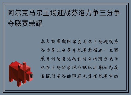 阿尔克马尔主场迎战芬洛力争三分争夺联赛荣耀
