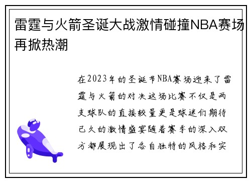 雷霆与火箭圣诞大战激情碰撞NBA赛场再掀热潮