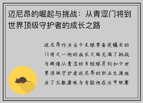 迈尼昂的崛起与挑战：从青涩门将到世界顶级守护者的成长之路