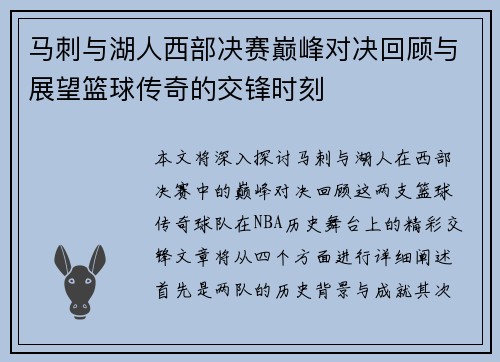 马刺与湖人西部决赛巅峰对决回顾与展望篮球传奇的交锋时刻